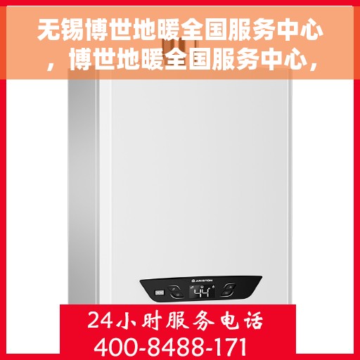 无锡博世地暖全国服务中心,博世地暖全国服务中心,无锡专业维修与售后支持团队 无锡博世地暖全国服务中心,博世地暖全国服务中心,无锡专业维修与售后支持团队