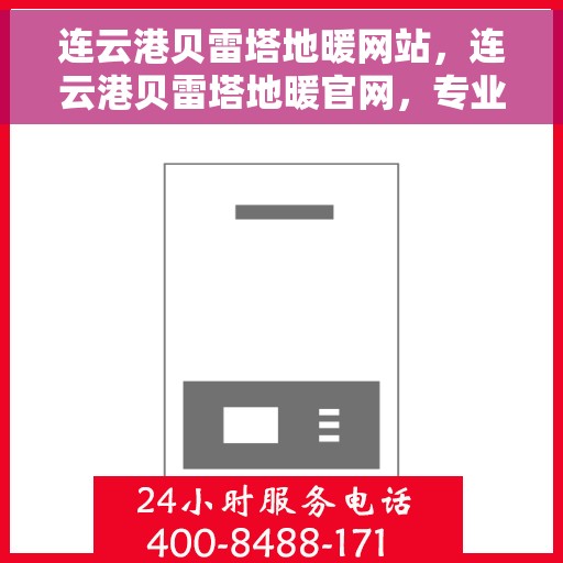 连云港贝雷塔地暖网站，连云港贝雷塔地暖官网，专业提供舒适家居解决方案