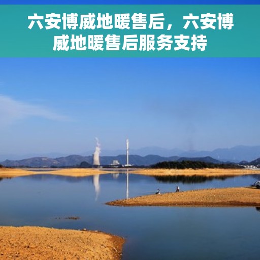 六安博威地暖售后,六安博威地暖售后服务支持 六安博威地暖售后,六安博威地暖售后服务支持