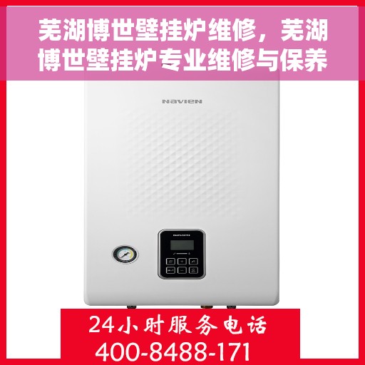 芜湖博世壁挂炉维修，芜湖博世壁挂炉专业维修与保养服务