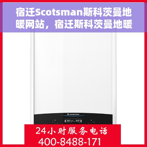 宿迁Scotsman斯科茨曼地暖网站,宿迁斯科茨曼地暖官网,专业提供温暖舒适的家居体验 宿迁Scotsman斯科茨曼地暖网站,宿迁斯科茨曼地暖官网,专业提供温暖舒适的家居体验