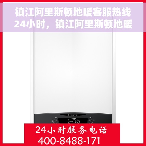 镇江阿里斯顿地暖客服热线24小时，镇江阿里斯顿地暖全天候客服热线，温暖连接不打烊