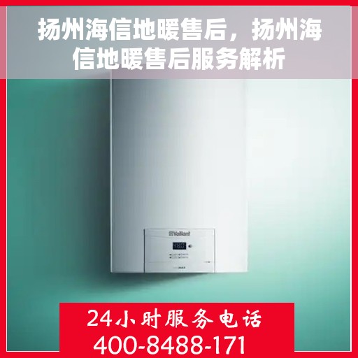 扬州海信地暖售后，扬州海信地暖售后服务解析