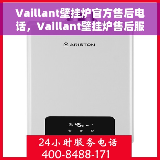 Vaillant壁挂炉官方售后电话，Vaillant壁挂炉售后服务热线及专业维修支持