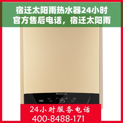 宿迁太阳雨热水器24小时官方售后电话，宿迁太阳雨热水器全天候官方售后热线电话
