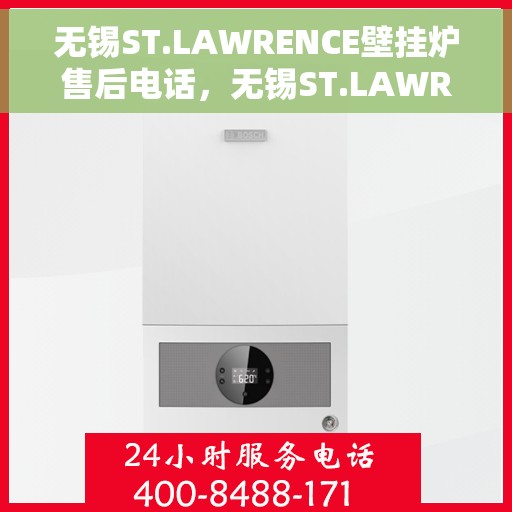 无锡ST.LAWRENCE壁挂炉售后电话，无锡ST.LAWRENCE壁挂炉售后服务热线及电话汇总