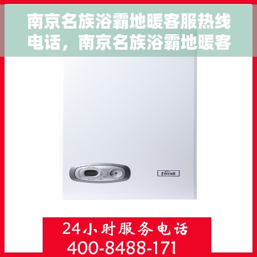 南京名族浴霸地暖客服热线电话，南京名族浴霸地暖客服热线详解，一站式服务，专业解答您的疑问