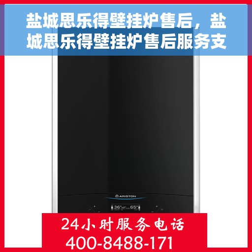 盐城思乐得壁挂炉售后，盐城思乐得壁挂炉售后服务支持详解