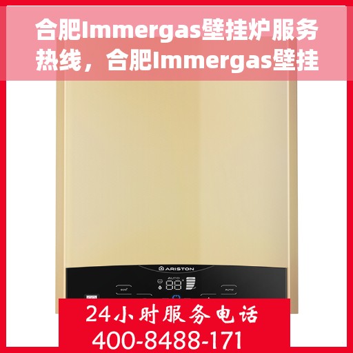 合肥Immergas壁挂炉服务热线，合肥Immergas壁挂炉专业维修服务热线