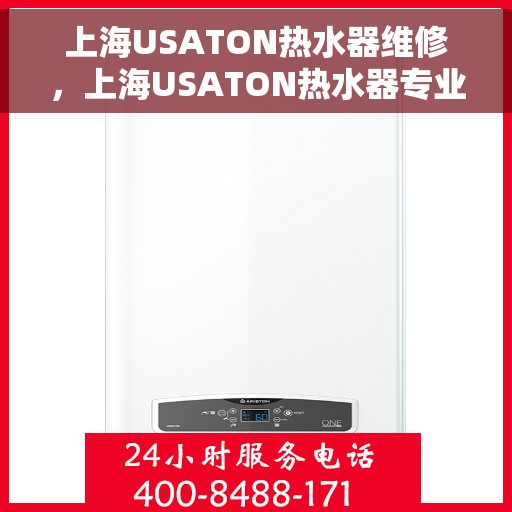 上海USATON热水器维修，上海USATON热水器专业维修服务