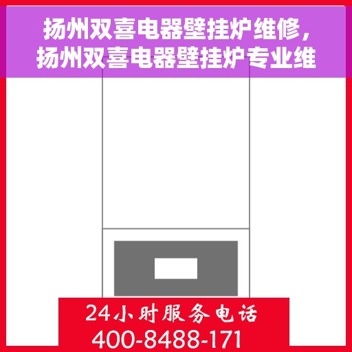 扬州双喜电器壁挂炉维修，扬州双喜电器壁挂炉专业维修服务