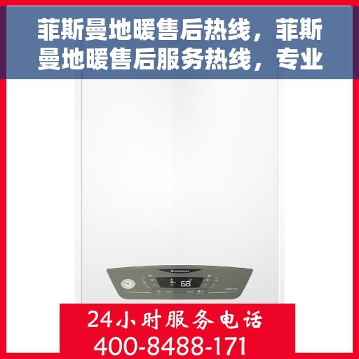 菲斯曼地暖售后热线，菲斯曼地暖售后服务热线，专业解决您的温暖问题