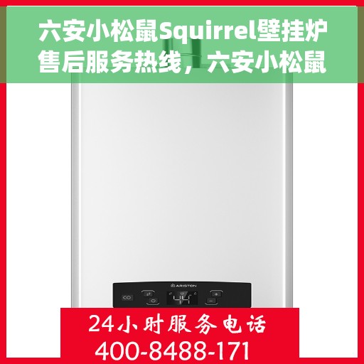 六安小松鼠Squirrel壁挂炉售后服务热线，六安小松鼠Squirrel壁挂炉售后服务热线，专业团队为您提供贴心服务！