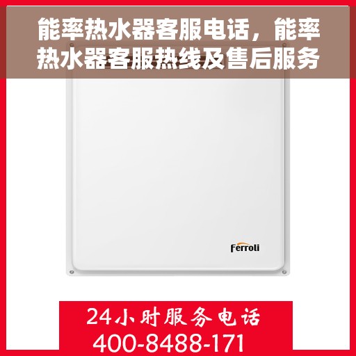 能率热水器客服电话，能率热水器客服热线及售后服务指南