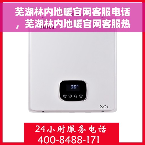 芜湖林内地暖官网客服电话，芜湖林内地暖官网客服热线电话公布