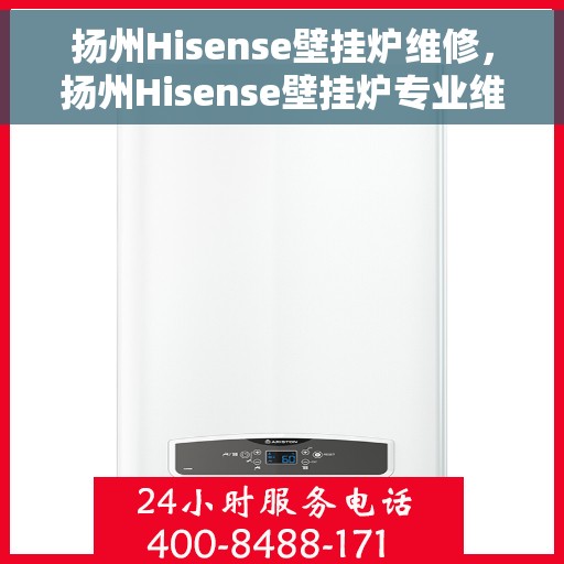 扬州Hisense壁挂炉维修，扬州Hisense壁挂炉专业维修服务