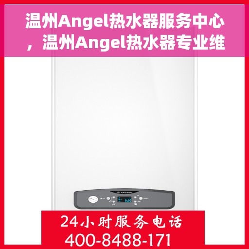 温州Angel热水器服务中心，温州Angel热水器专业维修服务中心