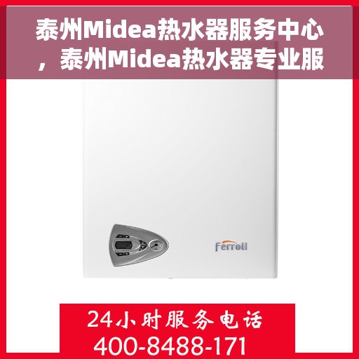 泰州Midea热水器服务中心，泰州Midea热水器专业服务中心