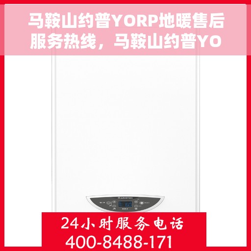 马鞍山约普YORP地暖售后服务热线，马鞍山约普YORP地暖售后服务热线，专业团队，贴心服务