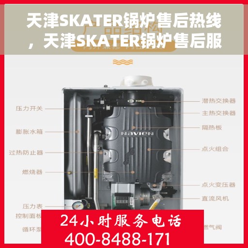 天津SKATER锅炉售后热线，天津SKATER锅炉售后服务热线，专业解决您的锅炉问题