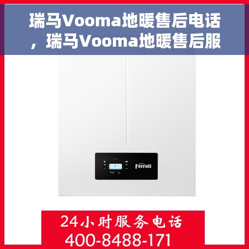 瑞马Vooma地暖售后电话，瑞马Vooma地暖售后服务热线及电话全攻略