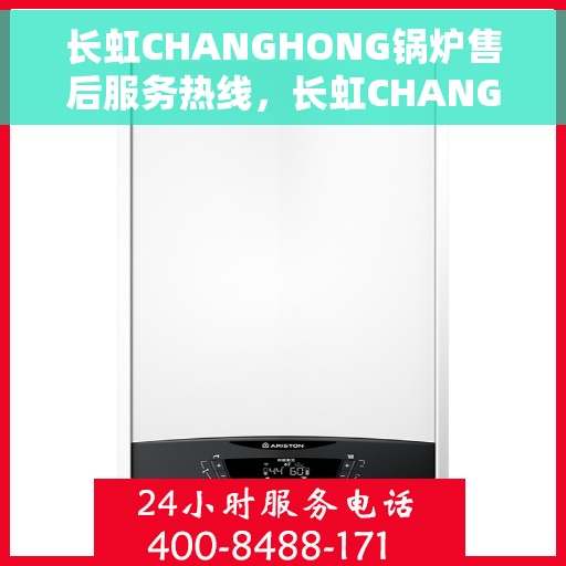 长虹CHANGHONG锅炉售后服务热线，长虹CHANGHONG锅炉售后服务热线，专业团队，贴心服务，为您解决锅炉问题！