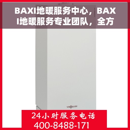 BAXI地暖服务中心，BAXI地暖服务专业团队，全方位关怀，温暖您的生活