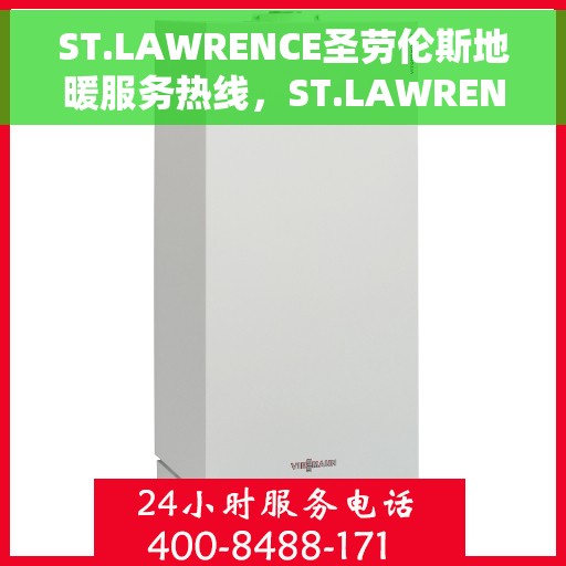ST.LAWRENCE圣劳伦斯地暖服务热线，ST.LAWRENCE圣劳伦斯地暖服务热线，温暖连接，专业解答