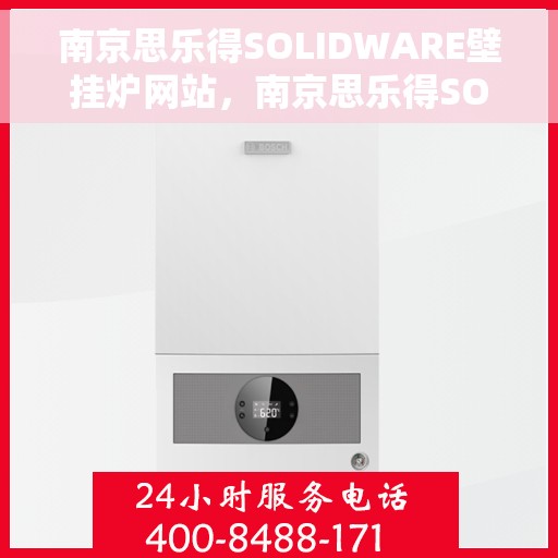 南京思乐得SOLIDWARE壁挂炉网站，南京思乐得SOLIDWARE壁挂炉，高效温暖的家居之选