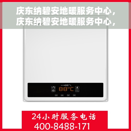 庆东纳碧安地暖服务中心，庆东纳碧安地暖服务中心，专业温暖你的冬季！