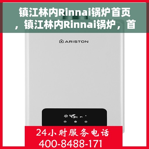 镇江林内Rinnai锅炉首页,镇江林内Rinnai锅炉,首页概览 镇江林内Rinnai锅炉首页,镇江林内Rinnai锅炉,首页概览