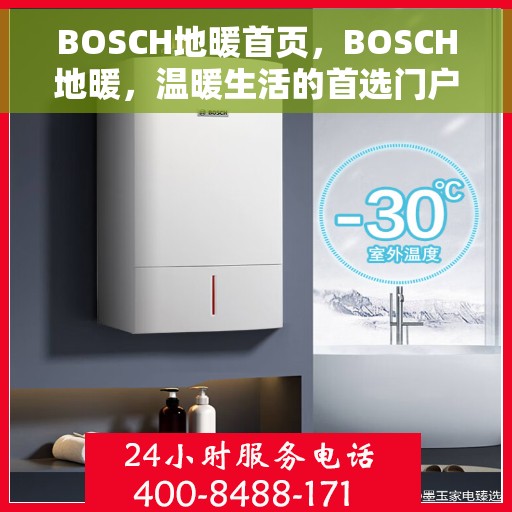 BOSCH地暖首页，BOSCH地暖，温暖生活的首选门户