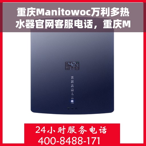 重庆Manitowoc万利多热水器官网客服电话，重庆Manitowoc万利多热水器官网客服热线及咨询电话号码