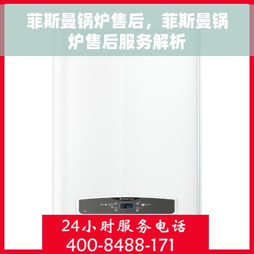 菲斯曼锅炉售后，菲斯曼锅炉售后服务解析