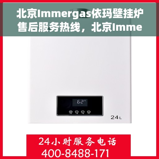 北京Immergas依玛壁挂炉售后服务热线，北京Immergas依玛壁挂炉售后服务热线，专业团队为您提供贴心服务