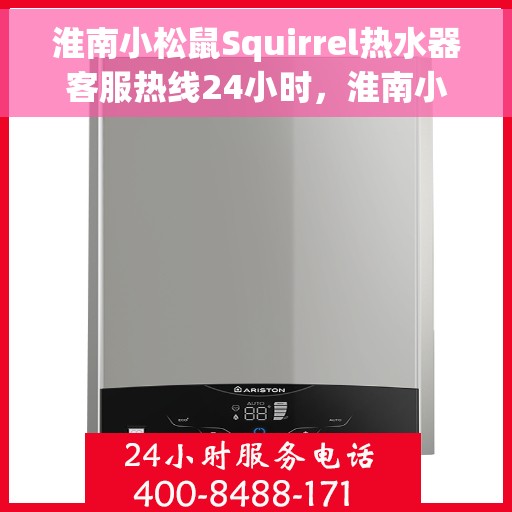 淮南小松鼠Squirrel热水器客服热线24小时,淮南小松鼠Squirrel热水器全天候客服热线,贴心服务不打烊 淮南小松鼠Squirrel热水器客服热线24小时,淮南小松鼠Squirrel热水器全天候客服热线,贴心服务不打烊
