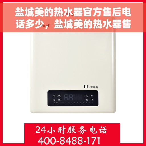 盐城美的热水器官方售后电话多少，盐城美的热水器售后电话官方查询及维修服务指南