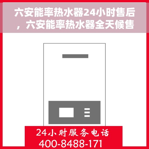六安能率热水器24小时售后，六安能率热水器全天候售后服务保障