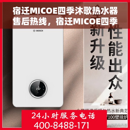 宿迁MICOE四季沐歌热水器售后热线，宿迁MICOE四季沐歌热水器售后服务热线，专业解决您的需求与疑虑！