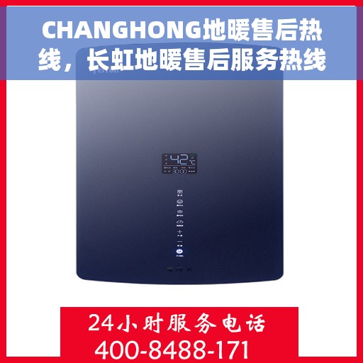 CHANGHONG地暖售后热线，长虹地暖售后服务热线，专业解决您的温暖问题