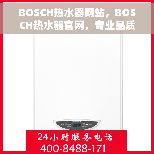 BOSCH热水器网站，BOSCH热水器官网，专业品质，智能热水解决方案