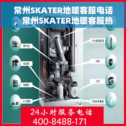 常州SKATER地暖客服电话，常州SKATER地暖客服热线与咨询电话号码