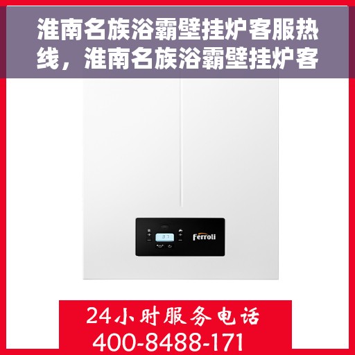 淮南名族浴霸壁挂炉客服热线，淮南名族浴霸壁挂炉客服热线，专业解答，贴心服务
