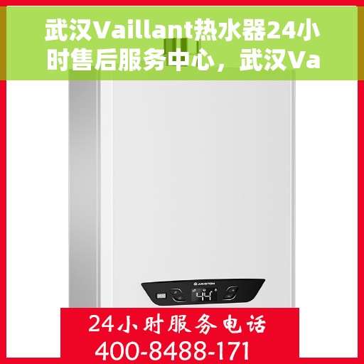武汉Vaillant热水器24小时售后服务中心,武汉Vaillant热水器全天候售后服务中心,专业维修,温暖不停歇 武汉Vaillant热水器24小时售后服务中心,武汉Vaillant热水器全天候售后服务中心,专业维修,温暖不停歇