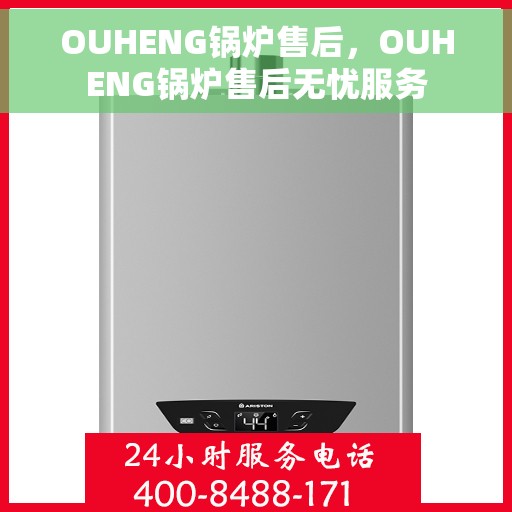 OUHENG锅炉售后，OUHENG锅炉售后无忧服务