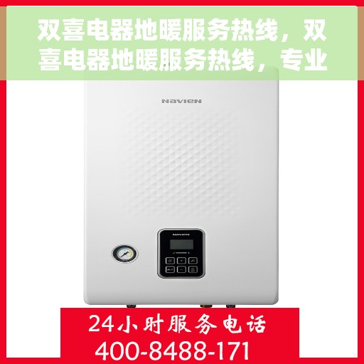 双喜电器地暖服务热线，双喜电器地暖服务热线，专业解决您的温暖需求！