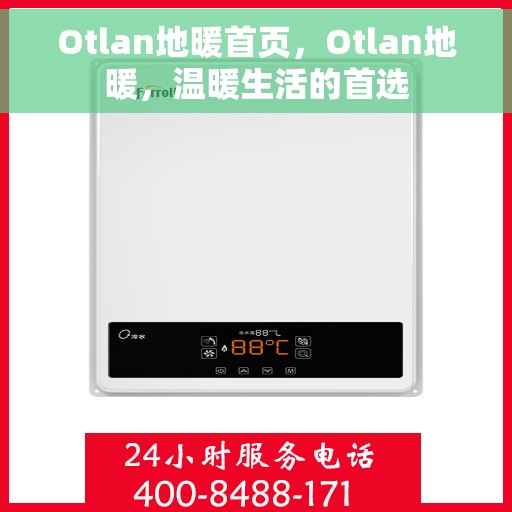 Otlan地暖首页，Otlan地暖，温暖生活的首选