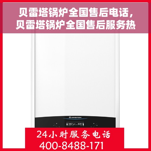 贝雷塔锅炉全国售后电话，贝雷塔锅炉全国售后服务热线，专业维修与咨询热线