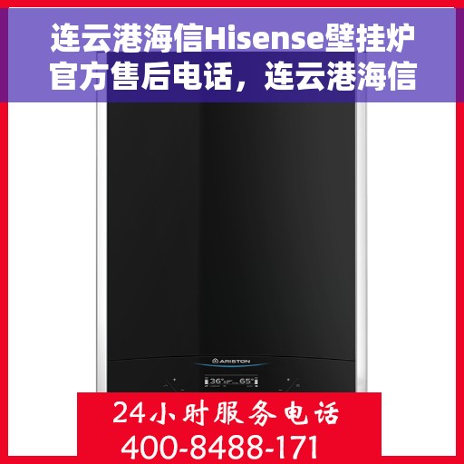 连云港海信Hisense壁挂炉官方售后电话，连云港海信Hisense壁挂炉售后服务热线公布