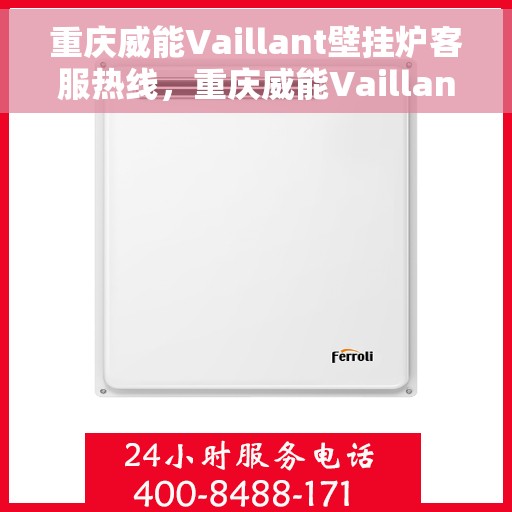 重庆威能Vaillant壁挂炉客服热线，重庆威能Vaillant壁挂炉客服热线，专业解答，温暖您的生活